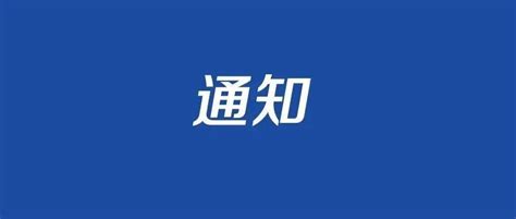 简阳市教育局关于2022年秋季延迟开学的通知_进修_中小学校_年级