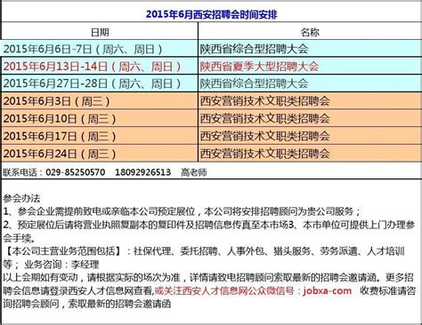 2015年6月西安招聘会时间安排_word文档在线阅读与下载_免费文档