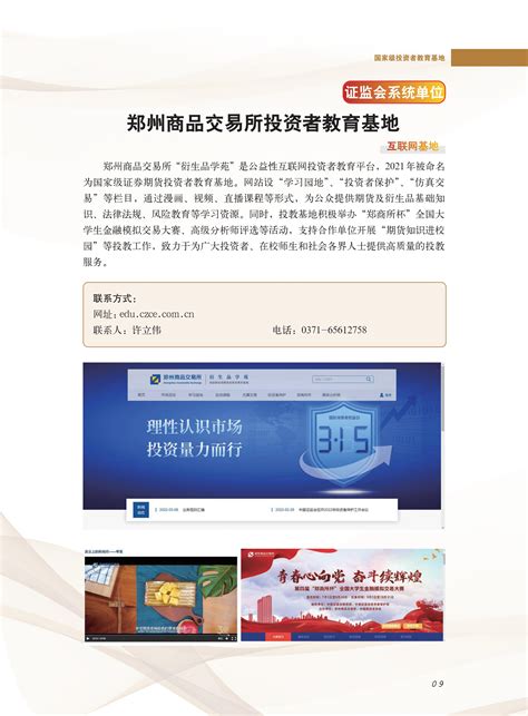 【证监会系统单位】互联网基地：郑州商品交易所投资者教育基地 | 国家级投教基地 | 中国投资者网