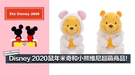 Disney 推出2020鼠年超萌商品！Winnie the Pooh 披上小老鼠装来给大家拜年了！ – LEESHARING