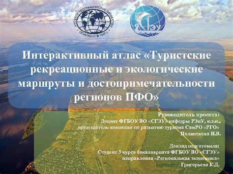 Интерактивный атлас Туристские рекреационные и экологические маршруты и