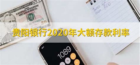贵阳银行2020年大额存款利率 - 财梯网