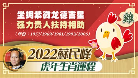 苏民峰2022年属鸡人运势_生肖_吉运堂算命网