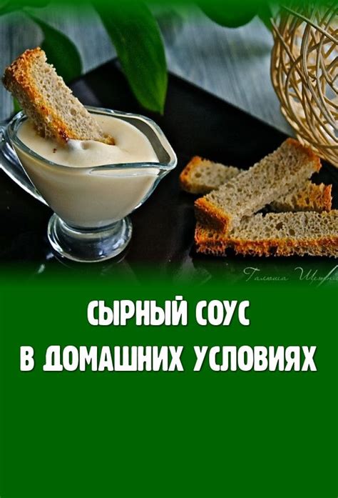 Сырный соус из молока и сыра | Рецепт в 2025 г | Рецепты еды, Соусы ...