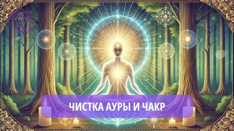 40 дневная чистка ауры и чакр - YouTube
