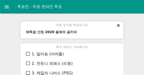 무료 온라인 익명 / 기명 투표 - 투표인