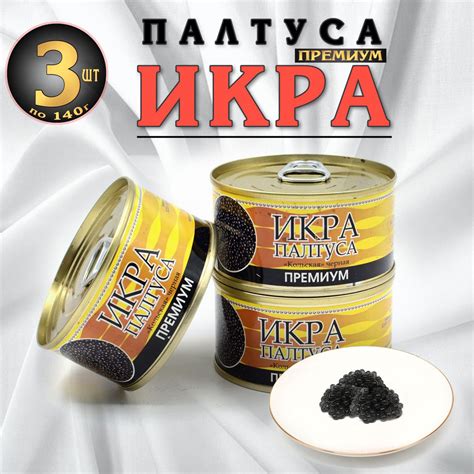 Икра палтуса Премиум "кольская" черная 3 банки по 140 г ж/б - купить с ...