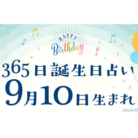 【誕生日占い】9月10日生まれ｜性格や向いてる職業・2022年運勢は？有名人や出来事まとめ