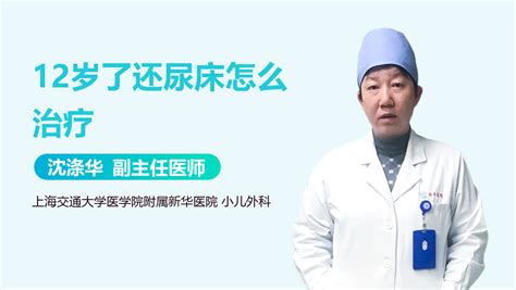 少儿尿床怎么治疗_中华康网