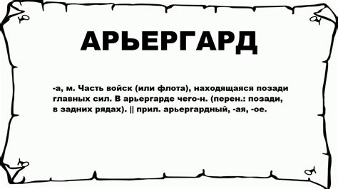 АРЬЕРГАРД - что это такое? значение и описание - YouTube