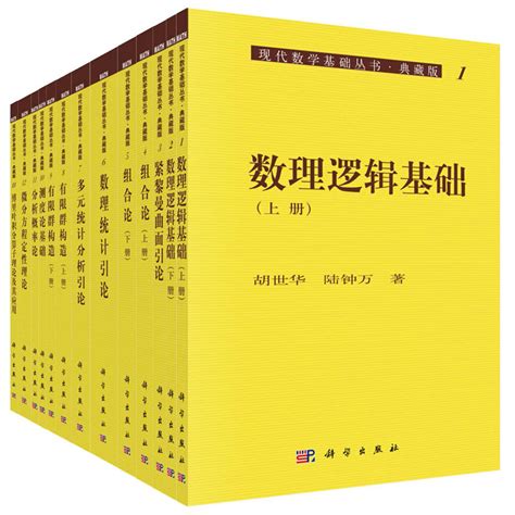 现代数学基础丛书（典藏版：第一辑）_数学工具书_数学_图书分类_科学商城