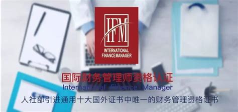 IFM 国际财务管理师