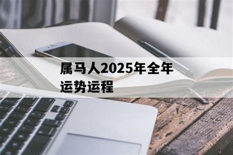 属马人2025年全年运势运程_生肖_华美常识网