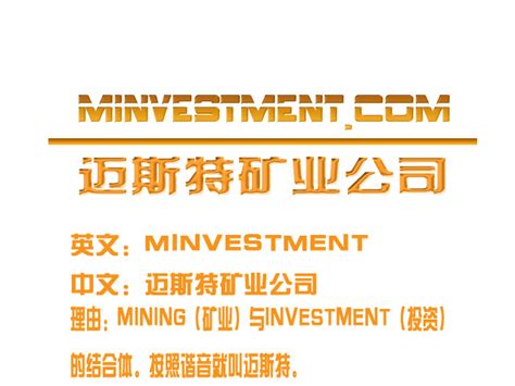 矿业投资类 公司起名字(中标:来也/茵梦湖)_600元_K68威客任务