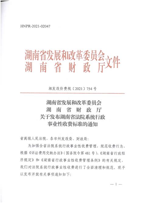 关于发布湖南省法院系统行政事业性收费标准的通知