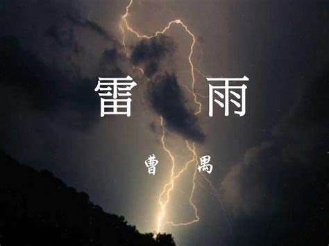 纪念曹禺诞辰110周年，北京人艺再现《雷雨》的恒久生命力