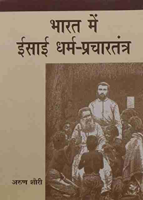 Bharat Mein Isai Dharma - Prachartantra: Buy Bharat Mein Isai Dharma ...