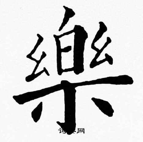 乐字笔顺笔画,乐字怎么写？