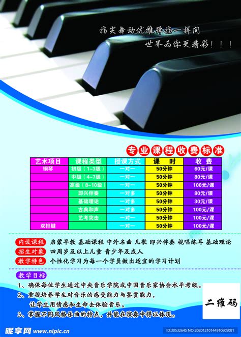 钢琴课收费标准设计图__海报设计_广告设计_设计图库_昵图网nipic.com