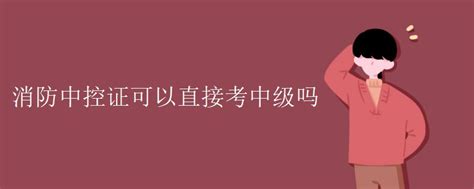 消防设施操作员证和消防中控证有什么区别？ - 知乎