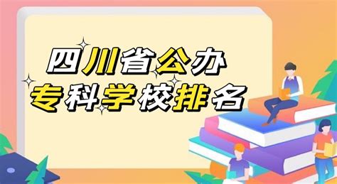 2023四川省公办专科学校排名榜，盘点四川最好的公办专科学校！