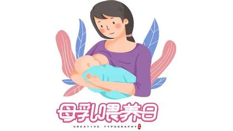 5·20母乳喂养日 | 一起来聊聊母乳喂养的那些事__中国医疗