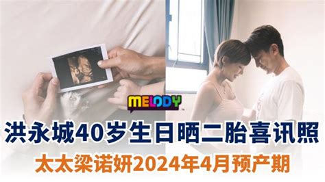洪永城40岁生日与太太梁诺妍宣布二胎喜讯 晒出超声波及孕照 | MELODY
