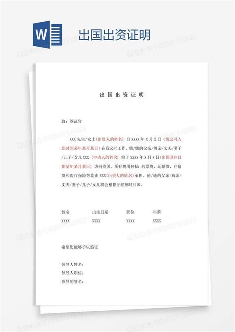 出国出资证明Word模板下载_熊猫办公