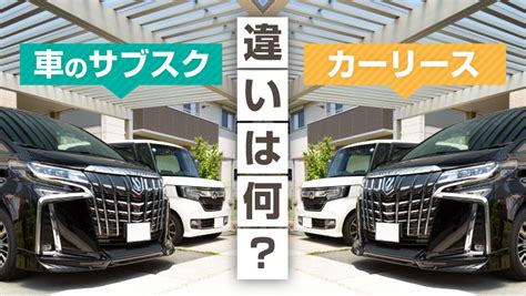 カーリースとカーサブスクの違い