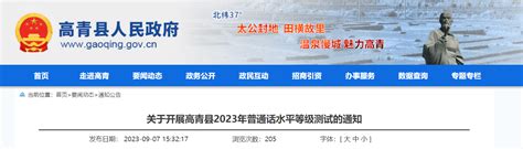 2023年山东淄博高青普通话考试时间10月18、21、28日 报名时间9月18日-9月23日