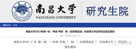 南昌大学2023年第一批“申请-考核”制（含硕博连读）攻读博士学位研究生招生通知！ - 知乎