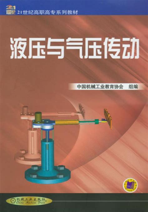 液压与气压传动——李鄂民 中国机械工业教育协会 组编--机械工业出版社