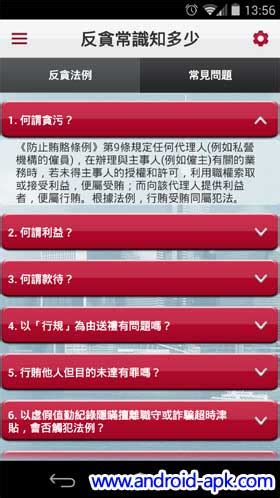 香港廉政公署 ICAC 推出手機 App | Android-APK