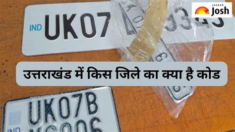 UK RTO: उत्तराखंड में नंबर प्लेट पर लिखा कौन-सा कोड किस जिले को दर्शाता ...