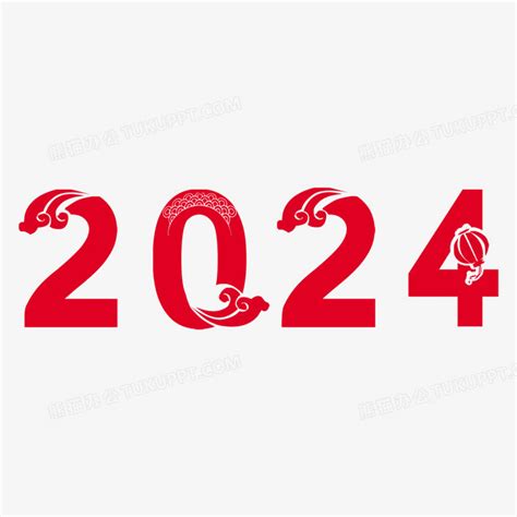 红色剪纸风2024新年字设计PNG图片素材下载_红色PNG_熊猫办公