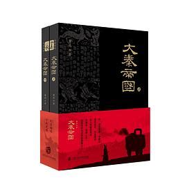 大秦帝国 2023 pdf epub mobi 电子书 - 本本书屋