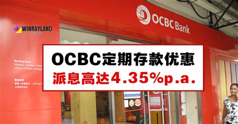 OCBC最新定期存款，可享有4.35%p.a.