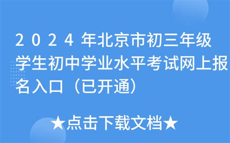 外省回北京报名参加2023年初中学业水平考试地理和生物科目考试的通知