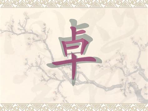 卓字单字书法素材中国风字体源文件下载可商用