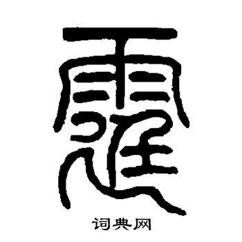 「霆」の書き方 - 漢字の正しい書き順(筆順)