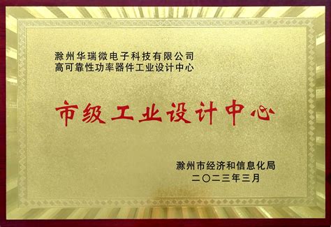 华瑞微获市级工业设计中心认定_滁州华瑞微电子科技有限公司