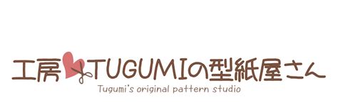 工房TUGUMIの型紙屋さん