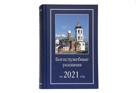 Издательство Московской Патриархии выпустило в свет Богослужебные ...