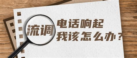 接到流调电话别慌也别挂，警方教你辨真伪_防控_信息_疫情