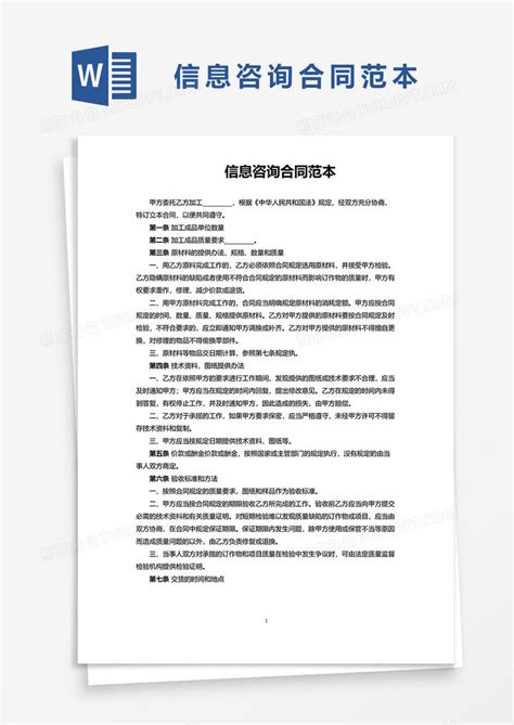 信息咨询合同范本Word模板下载_熊猫办公