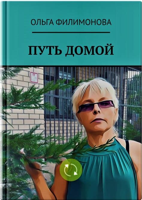 Истинная история о нелегком пути девушки. Книга-исповедь "Путь домой ...
