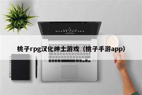 桃子rpg汉化绅士游戏（桃子手游app） - 第三手游站