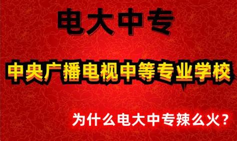 电大中专怎么报名？报名到毕业是怎样的流程？ - 知乎