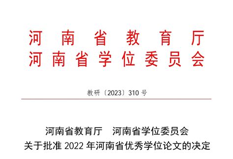 【经院喜报】经济学院师生荣获2022年度河南省优秀本科学位论文-经济学院