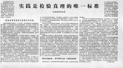 1978年5月10日 实践是检验真理的唯一标准发表-搜狐新闻